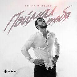 Слушать альбом - Поймал тебя