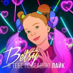 Слушать альбом - Я Тебе Поставлю Лайк