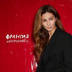 Слушать альбом - Астронавт