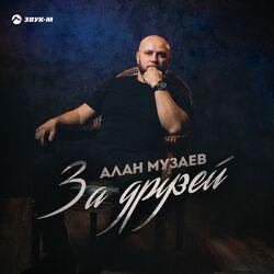 Слушать альбом - За друзей