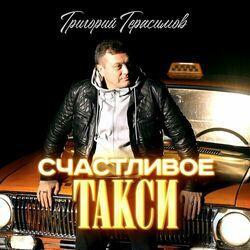 Слушать альбом - Счастливое такси
