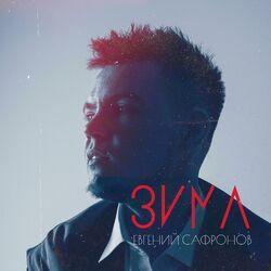 Слушать альбом - Зима