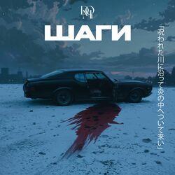 Слушать альбом - Шаги