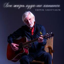 Слушать альбом - Вся жизнь куда-то катится