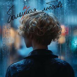 Слушать альбом - Больная любовь