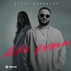 Слушать альбом - Две души