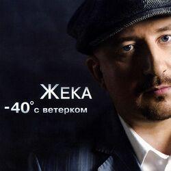 Слушать альбом - -40 с ветерком
