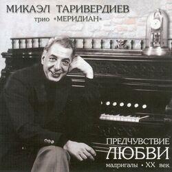 Слушать альбом - Предчувствие любви