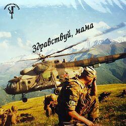 Слушать альбом - Здравствуй, мама