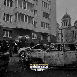 Слушать альбом - За своих пацанов
