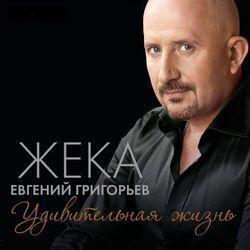 Слушать альбом - Удивительная жизнь