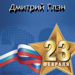 Слушать альбом - 23 февраля