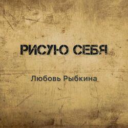 Слушать альбом - Рисую себя