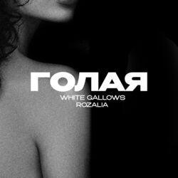 Слушать альбом - Голая