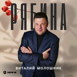 Слушать альбом - Рябина