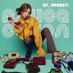 Слушать альбом - Ну, привет!