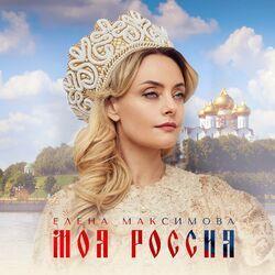 Моя Россия