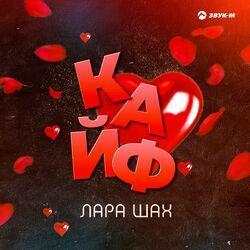 Слушать альбом - Кайф