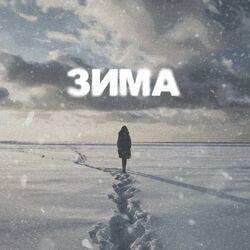 Зима