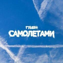 Слушать альбом - Самолетами