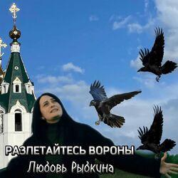 Слушать альбом - Разлетайтесь вороны