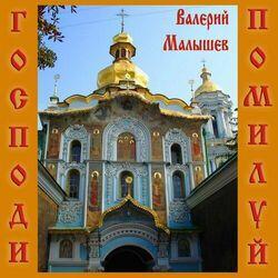 Слушать альбом - Господи, помилуй
