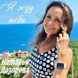 Слушать альбом - Я жду тебя