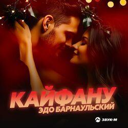 Слушать альбом - Кайфану