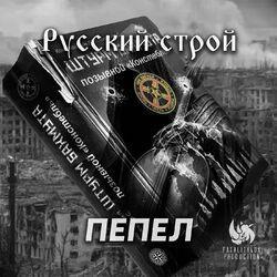 Слушать альбом - Пепел