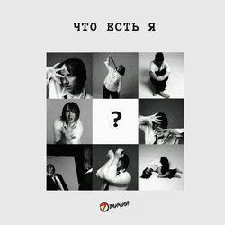 Слушать альбом - Что есть я