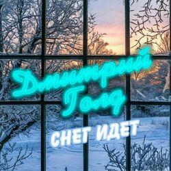 Слушать альбом - Снег идет