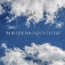 Слушать альбом - Мы желаем вам радости светлой