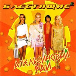 Слушать альбом - Апельсиновый рай