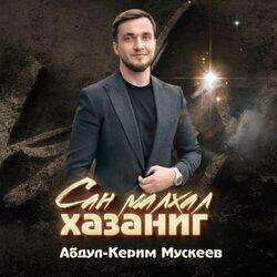 Слушать альбом - Сан малхал хазаниг