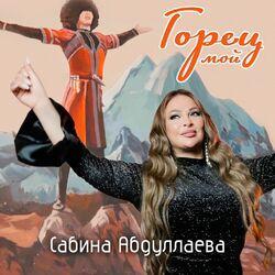 Слушать альбом - Горец мой