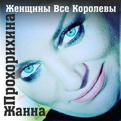 Слушать альбом - Женщины все королевы