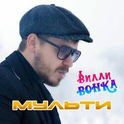 Слушать альбом - Вилли Вонка