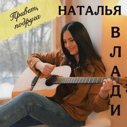Слушать альбом - Привет, подруга