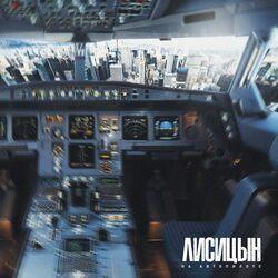 Слушать альбом - На автопилоте