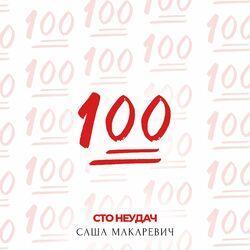 Слушать альбом - Сто неудач