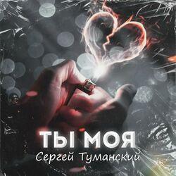 Слушать альбом - Альбом Ты моя