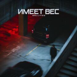 Слушать альбом - Имеет вес
