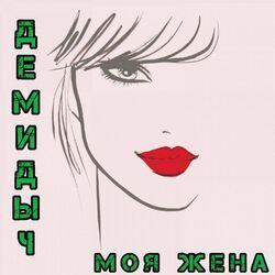 Слушать альбом - Моя жена