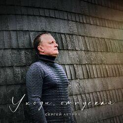 Слушать альбом - Уходи, отпускай