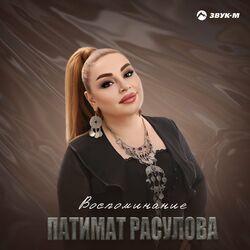 Слушать альбом - Воспоминание