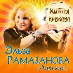Слушать альбом - Хиты Кавказа