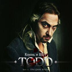 Слушать альбом - TODD. Акт 1. Праздник Крови