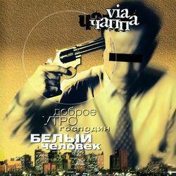 Слушать альбом - Доброе утро, господин белый человек