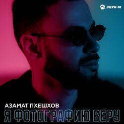 Слушать альбом - Я фотографию беру