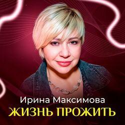 Слушать альбом - Жизнь прожить